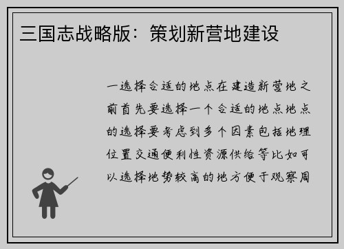 三国志战略版:策划新营地建设