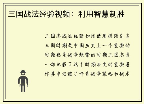 三国战法经验视频:利用智慧制胜