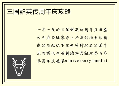 三国群英传周年庆攻略