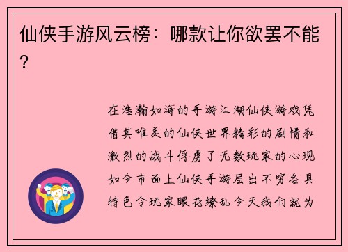 仙侠手游风云榜:哪款让你欲罢不能?