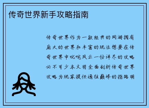 传奇世界新手攻略指南