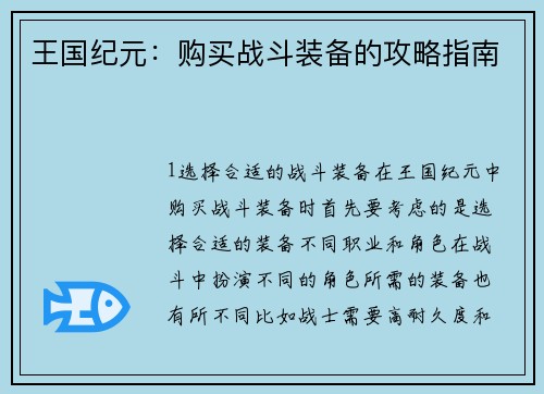 王国纪元：购买战斗装备的攻略指南
