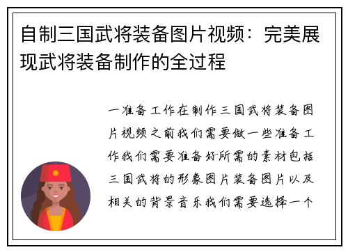 自制三国武将装备图片视频：完美展现武将装备制作的全过程