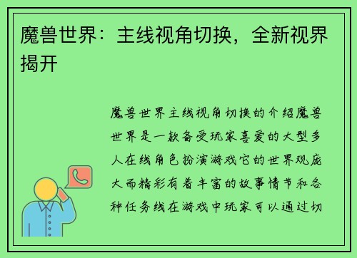 魔兽世界：主线视角切换，全新视界揭开