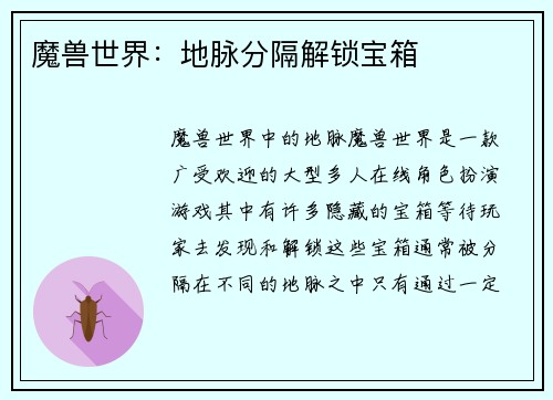 魔兽世界：地脉分隔解锁宝箱