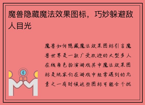 魔兽隐藏魔法效果图标，巧妙躲避敌人目光