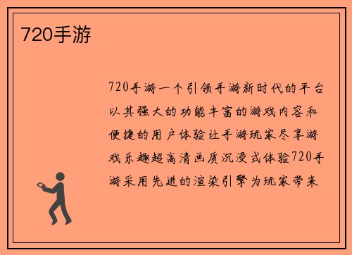 720手游