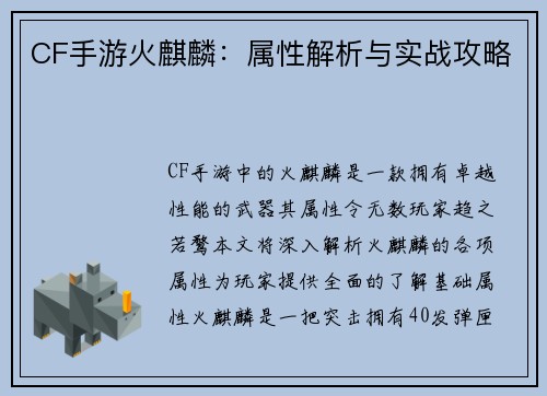 CF手游火麒麟：属性解析与实战攻略