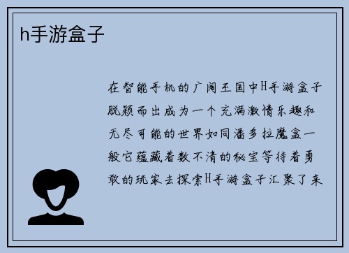 h手游盒子