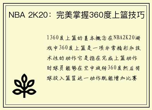 NBA 2K20：完美掌握360度上篮技巧