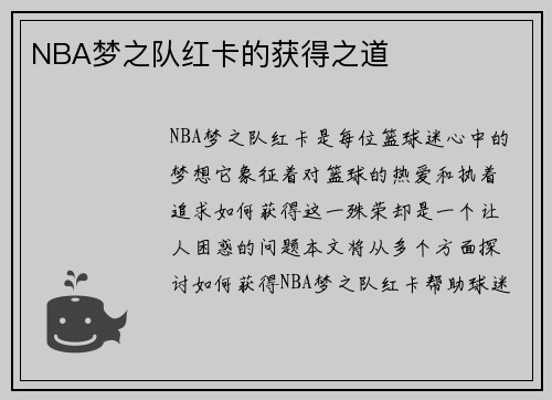NBA梦之队红卡的获得之道