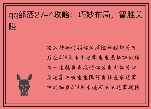 qq部落27-4攻略：巧妙布局，智胜关隘