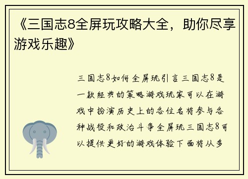 《三国志8全屏玩攻略大全，助你尽享游戏乐趣》