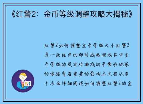 《红警2：金币等级调整攻略大揭秘》