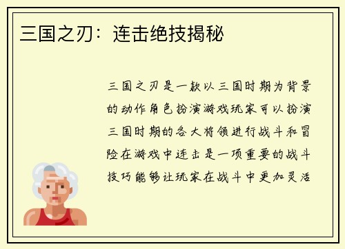三国之刃：连击绝技揭秘