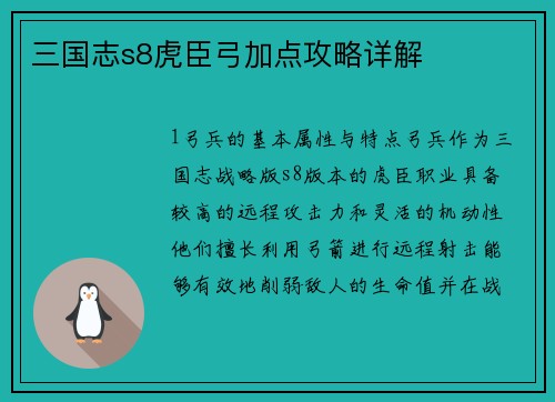 三国志s8虎臣弓加点攻略详解