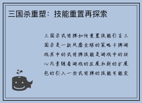 三国杀重塑：技能重置再探索