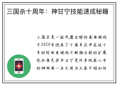 三国杀十周年：神甘宁技能速成秘籍