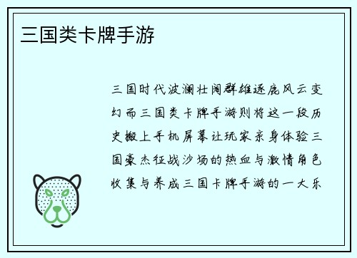 三国类卡牌手游