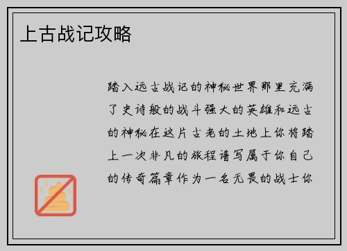 上古战记攻略