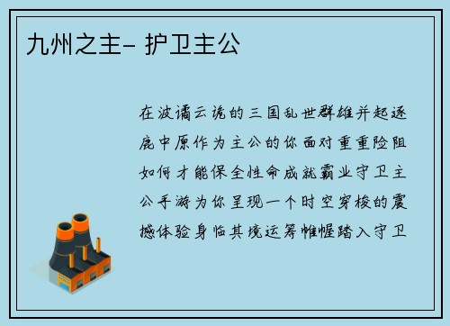 九州之主- 护卫主公