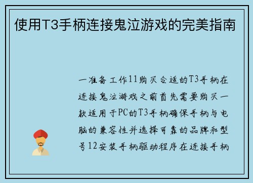 使用T3手柄连接鬼泣游戏的完美指南