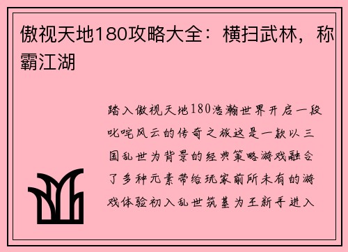 傲视天地180攻略大全:横扫武林,称霸江湖