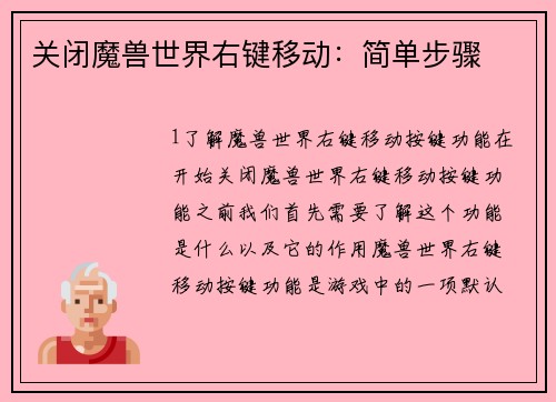关闭魔兽世界右键移动:简单步骤