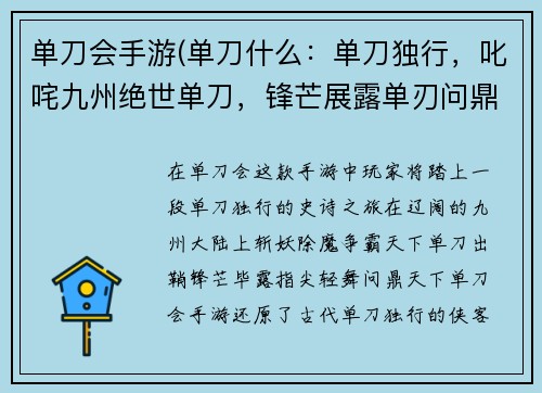 单刀会手游(单刀什么：单刀独行，叱咤九州绝世单刀，锋芒展露单刃问鼎，王者归来单刀入梦，仗剑天涯孤刀傲啸，问鼎天下)
