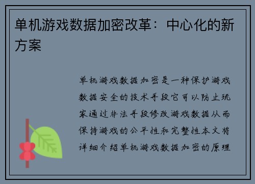 单机游戏数据加密改革:中心化的新方案