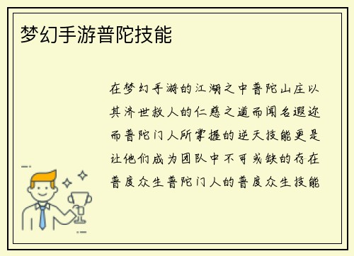 梦幻手游普陀技能