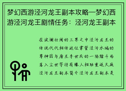 梦幻西游泾河龙王副本攻略—梦幻西游泾河龙王剧情任务：泾河龙王副本攻略：降妖擒魔，护佑三界正道