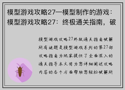 模型游戏攻略27—模型制作的游戏：模型游戏攻略27：终极通关指南，破解所有谜题