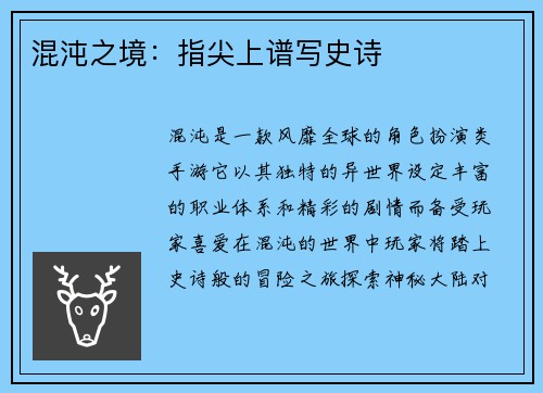 混沌之境：指尖上谱写史诗