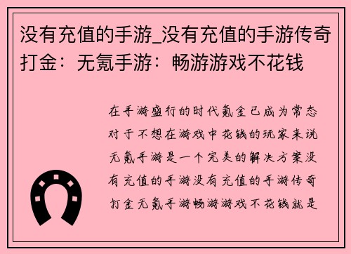 没有充值的手游_没有充值的手游传奇打金：无氪手游：畅游游戏不花钱
