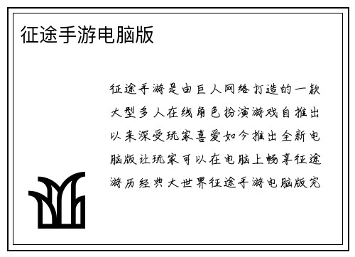 征途手游电脑版
