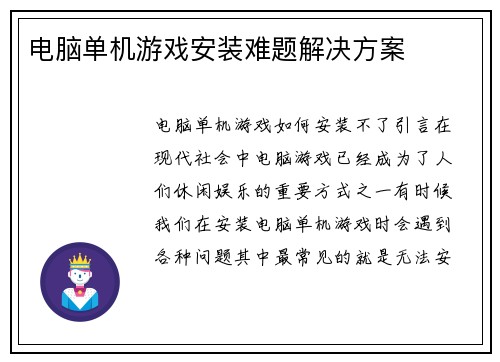 电脑单机游戏安装难题解决方案