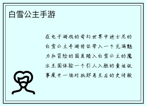 白雪公主手游
