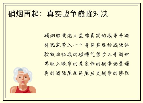 硝烟再起：真实战争巅峰对决