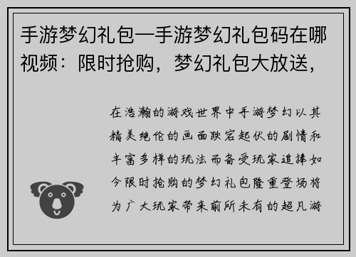 手游梦幻礼包—手游梦幻礼包码在哪视频：限时抢购，梦幻礼包大放送，尽享超凡游戏体验