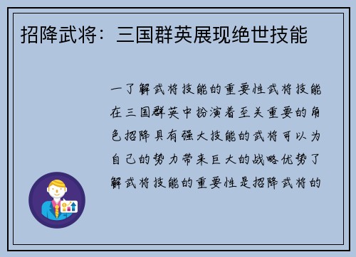 招降武将：三国群英展现绝世技能