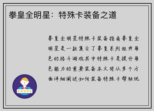 拳皇全明星：特殊卡装备之道