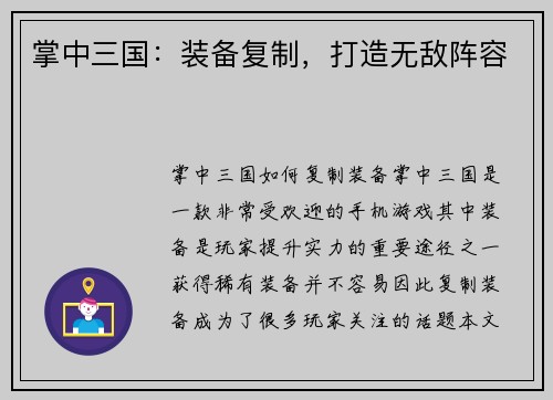掌中三国：装备复制，打造无敌阵容