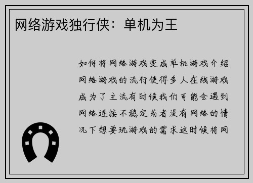 网络游戏独行侠：单机为王