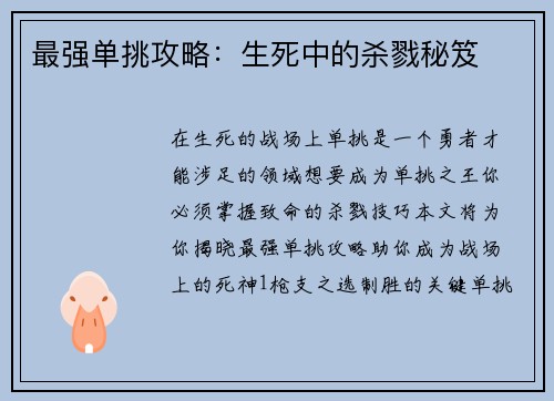 最强单挑攻略：生死中的杀戮秘笈