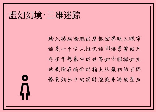 虚幻幻境·三维迷踪