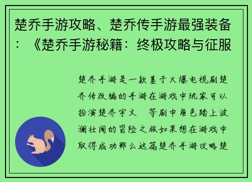 楚乔手游攻略、楚乔传手游最强装备：《楚乔手游秘籍：终极攻略与征服指南》