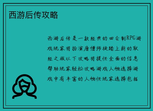西游后传攻略