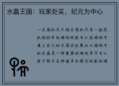 水晶王国：玩家处买，纪元为中心