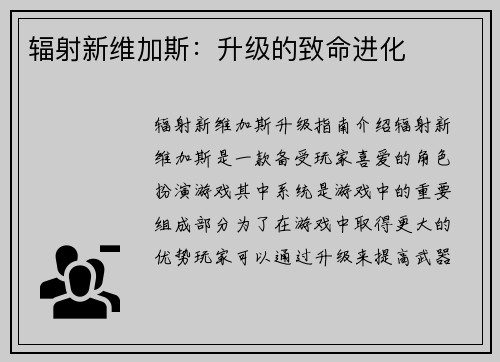 辐射新维加斯：升级的致命进化